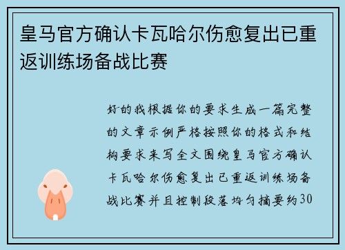 皇马官方确认卡瓦哈尔伤愈复出已重返训练场备战比赛