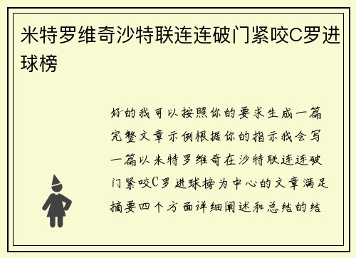 米特罗维奇沙特联连连破门紧咬C罗进球榜