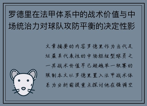 罗德里在法甲体系中的战术价值与中场统治力对球队攻防平衡的决定性影响