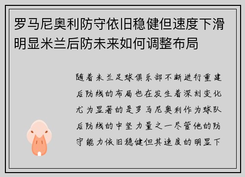 罗马尼奥利防守依旧稳健但速度下滑明显米兰后防未来如何调整布局