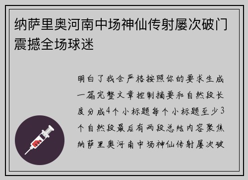 纳萨里奥河南中场神仙传射屡次破门震撼全场球迷