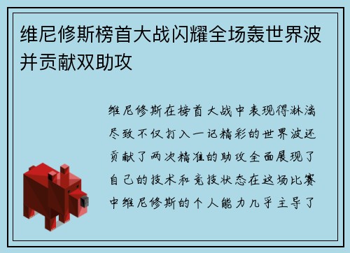 维尼修斯榜首大战闪耀全场轰世界波并贡献双助攻
