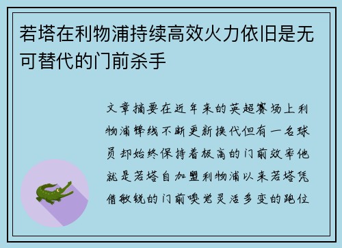 若塔在利物浦持续高效火力依旧是无可替代的门前杀手
