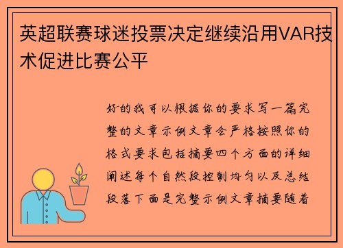 英超联赛球迷投票决定继续沿用VAR技术促进比赛公平 英超联赛球迷投票决定继续沿用VAR技术促进比赛公平