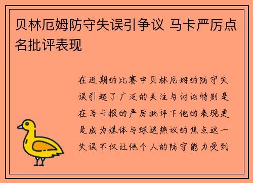 贝林厄姆防守失误引争议 马卡严厉点名批评表现 贝林厄姆防守失误引争议 马卡严厉点名批评表现