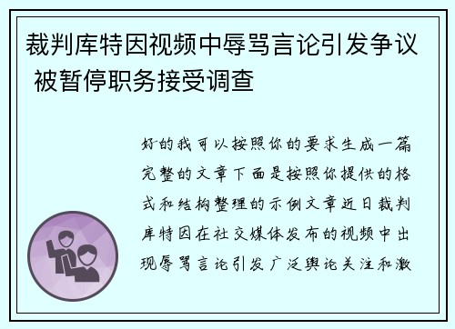 裁判库特因视频中辱骂言论引发争议 被暂停职务接受调查