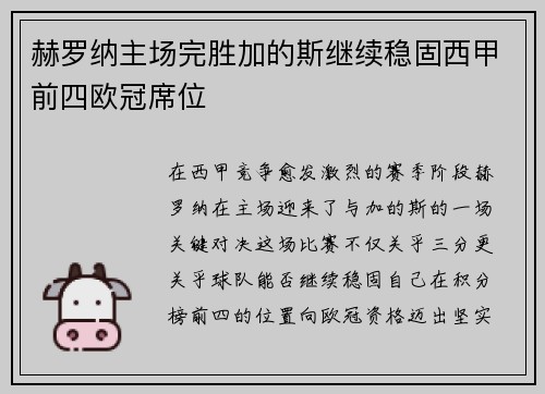 赫罗纳主场完胜加的斯继续稳固西甲前四欧冠席位
