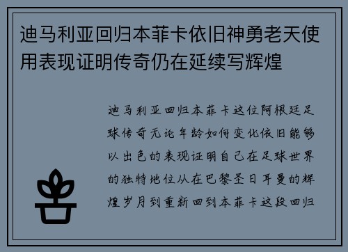 迪马利亚回归本菲卡依旧神勇老天使用表现证明传奇仍在延续写辉煌