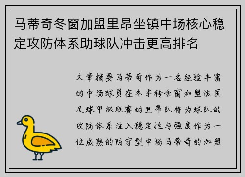 马蒂奇冬窗加盟里昂坐镇中场核心稳定攻防体系助球队冲击更高排名