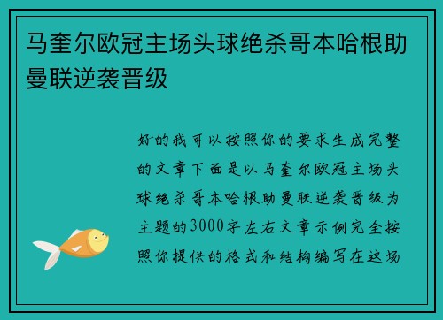 马奎尔欧冠主场头球绝杀哥本哈根助曼联逆袭晋级
