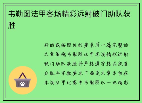 韦勒图法甲客场精彩远射破门助队获胜