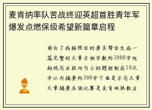 麦肯纳率队苦战终迎英超首胜青年军爆发点燃保级希望新篇章启程