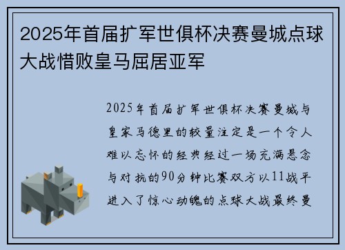 2025年首届扩军世俱杯决赛曼城点球大战惜败皇马屈居亚军
