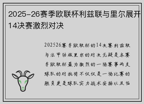 2025-26赛季欧联杯利兹联与里尔展开14决赛激烈对决