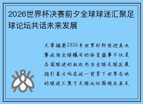 2026世界杯决赛前夕全球球迷汇聚足球论坛共话未来发展