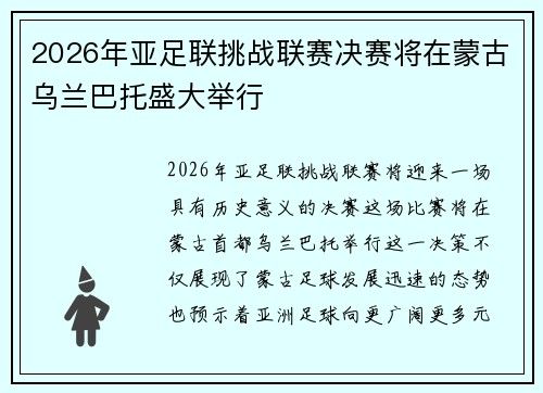 2026年亚足联挑战联赛决赛将在蒙古乌兰巴托盛大举行 2026年亚足联挑战联赛决赛将在蒙古乌兰巴托盛大举行