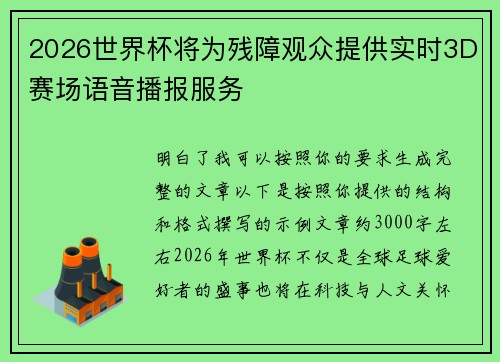 2026世界杯将为残障观众提供实时3D赛场语音播报服务 2026世界杯将为残障观众提供实时3D赛场语音播报服务