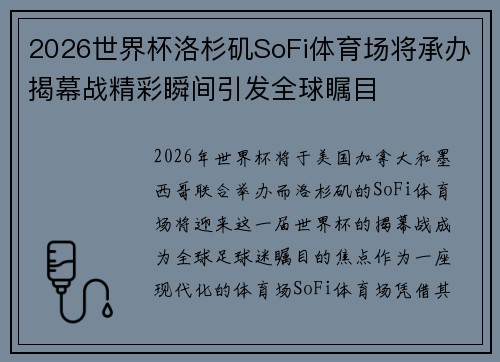 2026世界杯洛杉矶SoFi体育场将承办揭幕战精彩瞬间引发全球瞩目