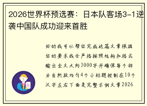 2026世界杯预选赛:日本队客场3-1逆袭中国队成功迎来首胜 2026世界杯预选赛:日本队客场3-1逆袭中国队成功迎来首胜