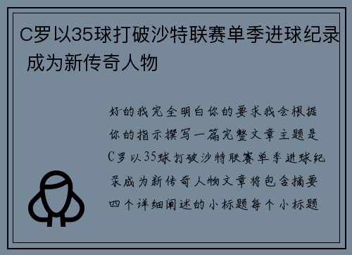 C罗以35球打破沙特联赛单季进球纪录 成为新传奇人物 C罗以35球打破沙特联赛单季进球纪录 成为新传奇人物