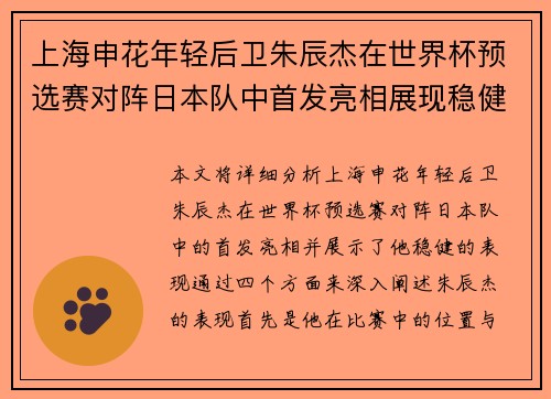上海申花年轻后卫朱辰杰在世界杯预选赛对阵日本队中首发亮相展现稳健表现