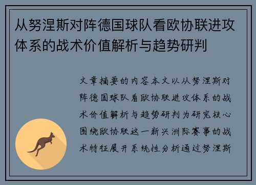 从努涅斯对阵德国球队看欧协联进攻体系的战术价值解析与趋势研判 从努涅斯对阵德国球队看欧协联进攻体系的战术价值解析与趋势研判