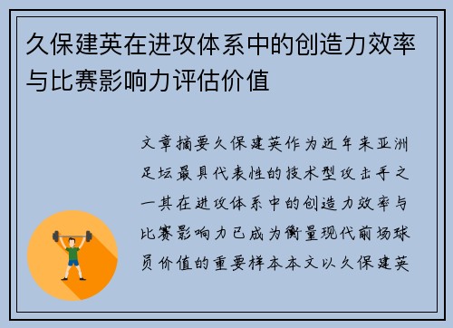 久保建英在进攻体系中的创造力效率与比赛影响力评估价值 久保建英在进攻体系中的创造力效率与比赛影响力评估价值