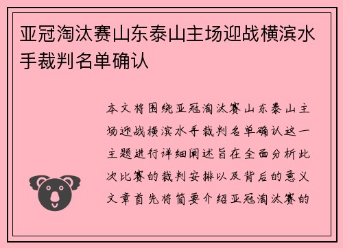亚冠淘汰赛山东泰山主场迎战横滨水手裁判名单确认 亚冠淘汰赛山东泰山主场迎战横滨水手裁判名单确认