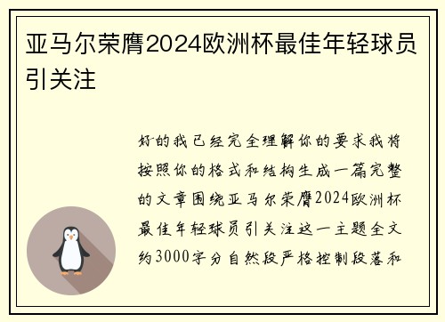 亚马尔荣膺2024欧洲杯最佳年轻球员引关注 亚马尔荣膺2024欧洲杯最佳年轻球员引关注