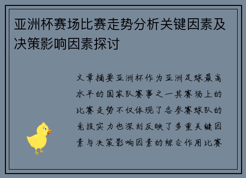 亚洲杯赛场比赛走势分析关键因素及决策影响因素探讨 亚洲杯赛场比赛走势分析关键因素及决策影响因素探讨