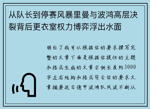 从队长到停赛风暴里曼与波鸿高层决裂背后更衣室权力博弈浮出水面 从队长到停赛风暴里曼与波鸿高层决裂背后更衣室权力博弈浮出水面
