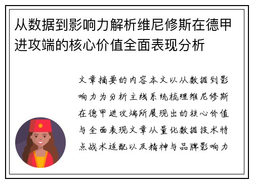 从数据到影响力解析维尼修斯在德甲进攻端的核心价值全面表现分析 从数据到影响力解析维尼修斯在德甲进攻端的核心价值全面表现分析