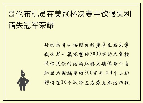 哥伦布机员在美冠杯决赛中饮恨失利错失冠军荣耀