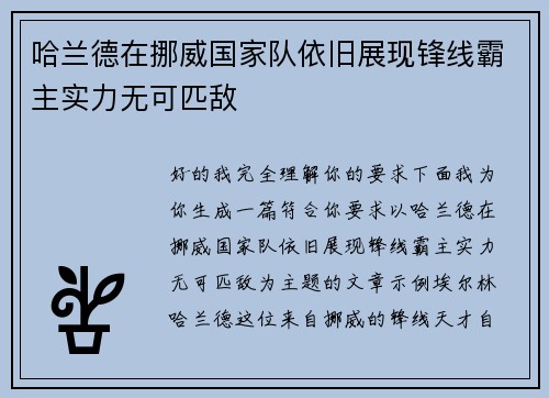 哈兰德在挪威国家队依旧展现锋线霸主实力无可匹敌