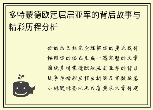 多特蒙德欧冠屈居亚军的背后故事与精彩历程分析