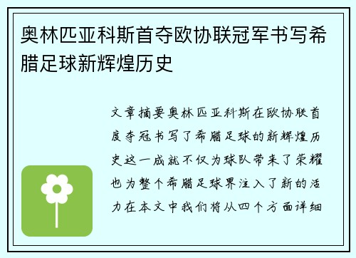 奥林匹亚科斯首夺欧协联冠军书写希腊足球新辉煌历史