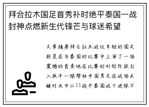拜合拉木国足首秀补时绝平泰国一战封神点燃新生代锋芒与球迷希望