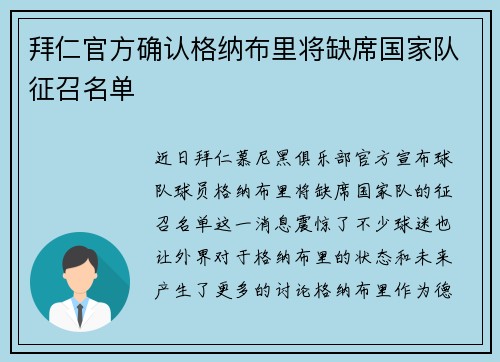 拜仁官方确认格纳布里将缺席国家队征召名单