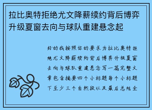 拉比奥特拒绝尤文降薪续约背后博弈升级夏窗去向与球队重建悬念起
