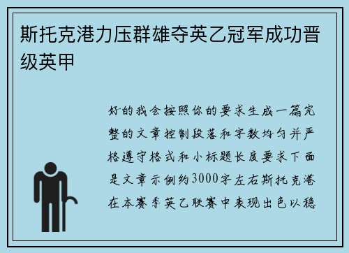 斯托克港力压群雄夺英乙冠军成功晋级英甲