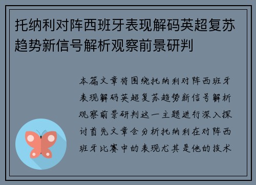 托纳利对阵西班牙表现解码英超复苏趋势新信号解析观察前景研判 托纳利对阵西班牙表现解码英超复苏趋势新信号解析观察前景研判