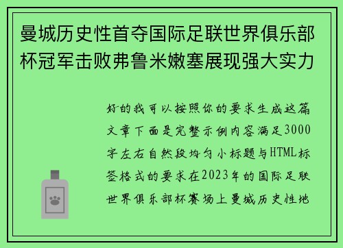 曼城历史性首夺国际足联世界俱乐部杯冠军击败弗鲁米嫩塞展现强大实力 曼城历史性首夺国际足联世界俱乐部杯冠军击败弗鲁米嫩塞展现强大实力
