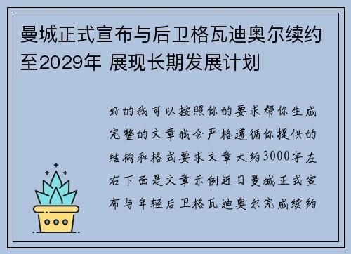 曼城正式宣布与后卫格瓦迪奥尔续约至2029年 展现长期发展计划
