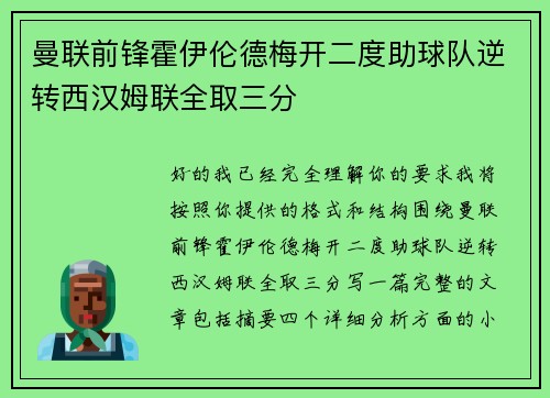 曼联前锋霍伊伦德梅开二度助球队逆转西汉姆联全取三分
