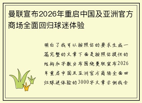 曼联宣布2026年重启中国及亚洲官方商场全面回归球迷体验