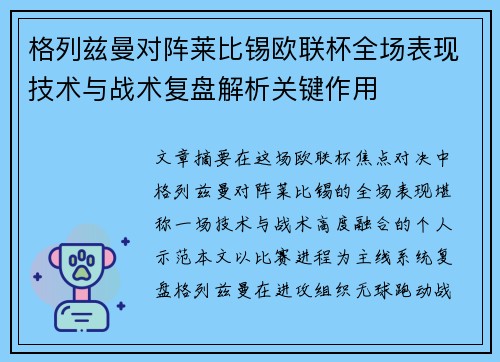 格列兹曼对阵莱比锡欧联杯全场表现技术与战术复盘解析关键作用