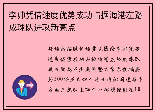 李帅凭借速度优势成功占据海港左路成球队进攻新亮点