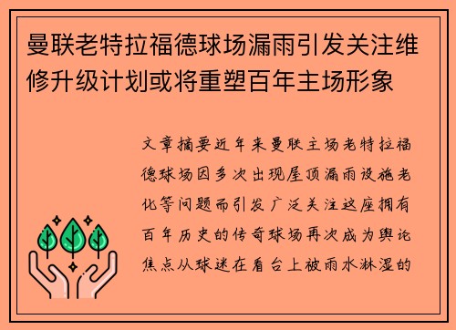曼联老特拉福德球场漏雨引发关注维修升级计划或将重塑百年主场形象