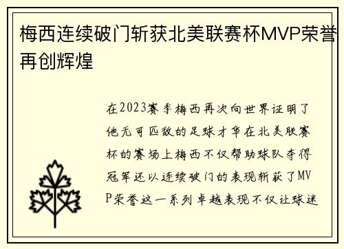梅西连续破门斩获北美联赛杯MVP荣誉再创辉煌