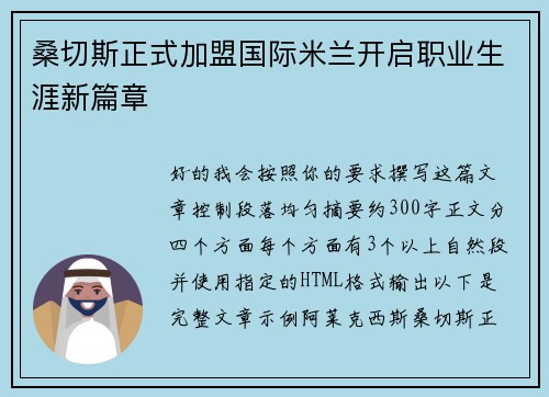 桑切斯正式加盟国际米兰开启职业生涯新篇章